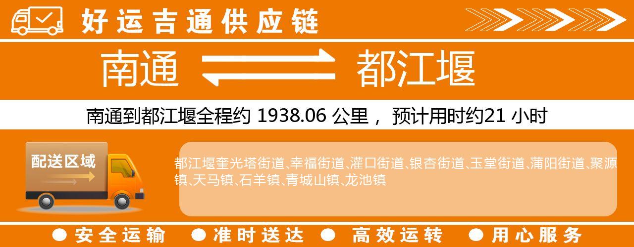 南通到都江堰物流专线-南通至都江堰货运公司