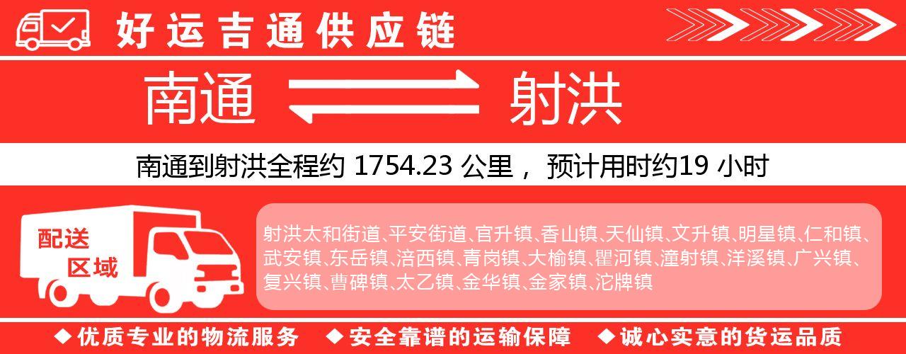 南通到射洪物流专线-南通至射洪货运公司