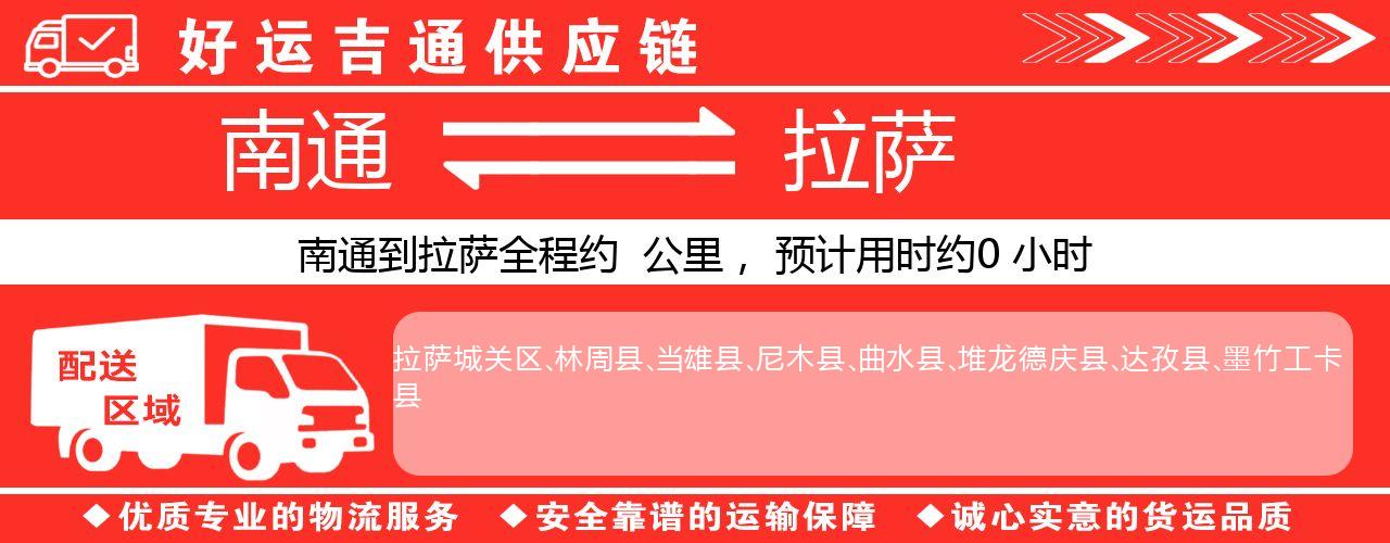 南通到拉萨物流专线-南通至拉萨货运公司