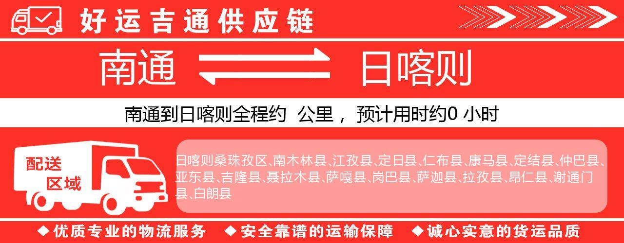 南通到日喀则物流专线-南通至日喀则货运公司