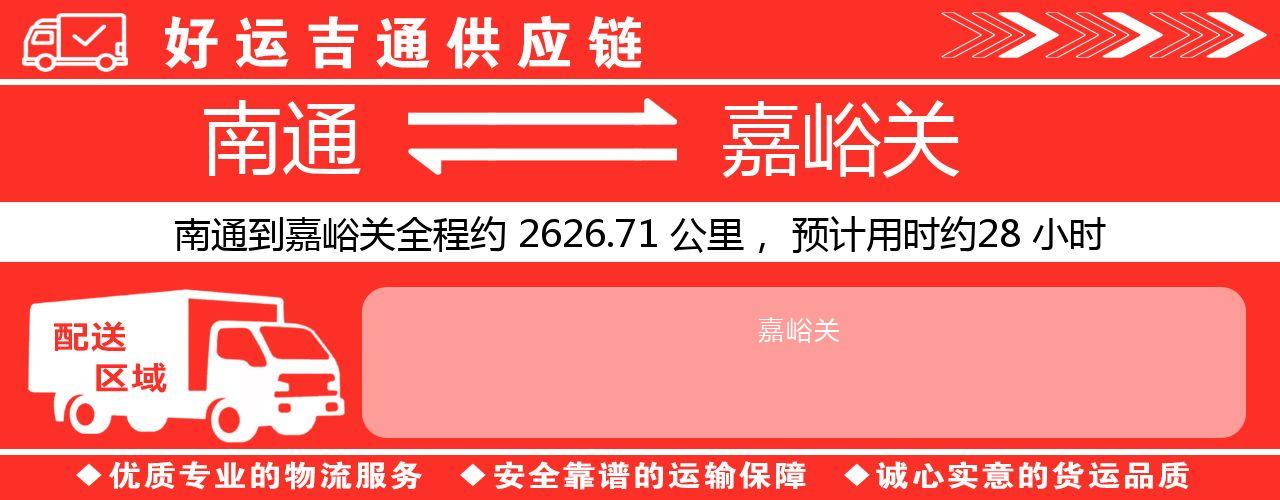南通到嘉峪关物流专线-南通至嘉峪关货运公司