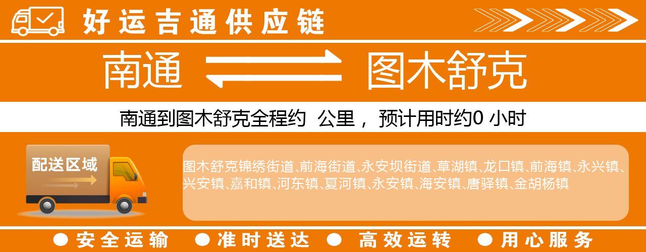 南通到图木舒克物流专线-南通至图木舒克货运公司