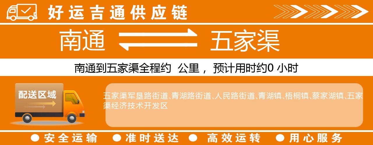 南通到五家渠物流专线-南通至五家渠货运公司