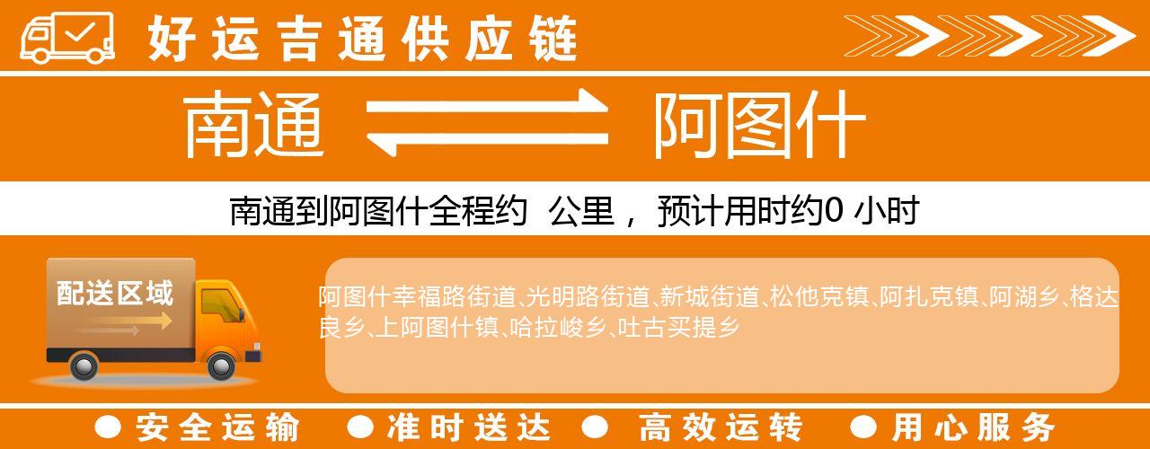 南通到阿图什物流专线-南通至阿图什货运公司