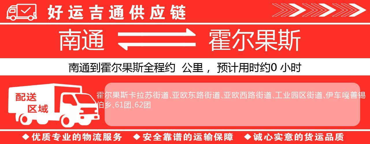 南通到霍尔果斯物流专线-南通至霍尔果斯货运公司