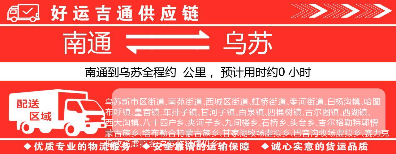 南通到乌苏物流专线-南通至乌苏货运公司