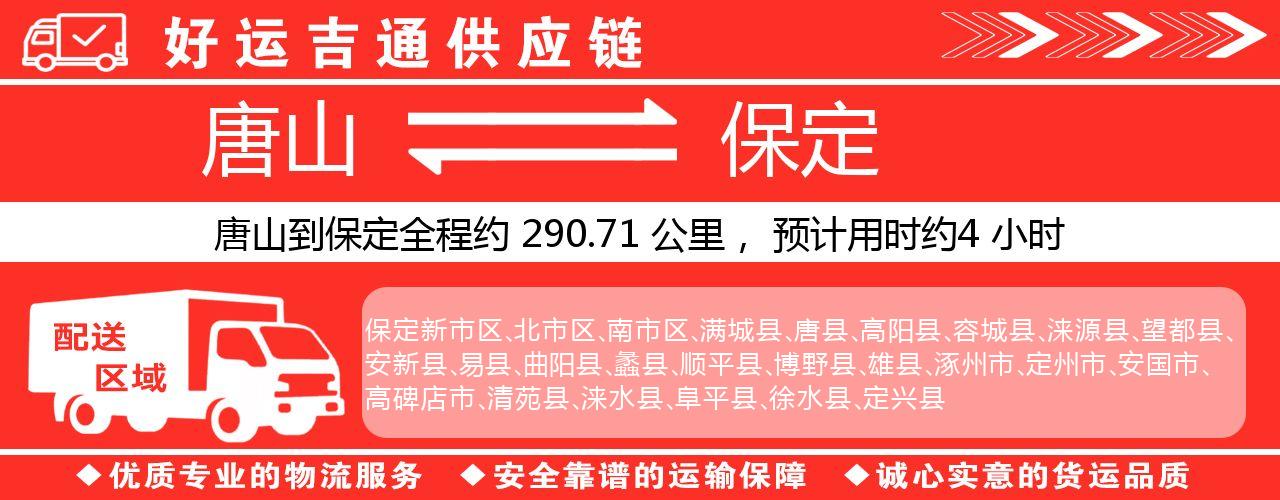 唐山到保定物流专线-唐山至保定货运公司