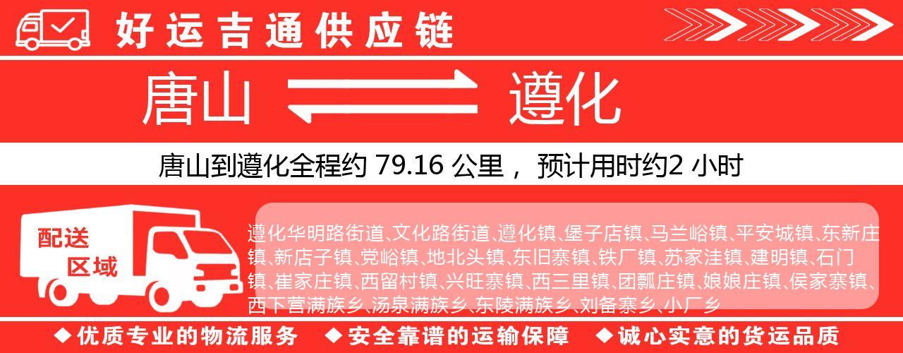 唐山到遵化物流专线-唐山至遵化货运公司
