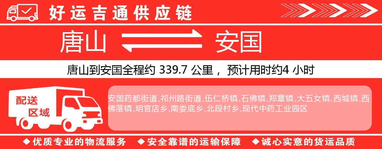 唐山到安国物流专线-唐山至安国货运公司