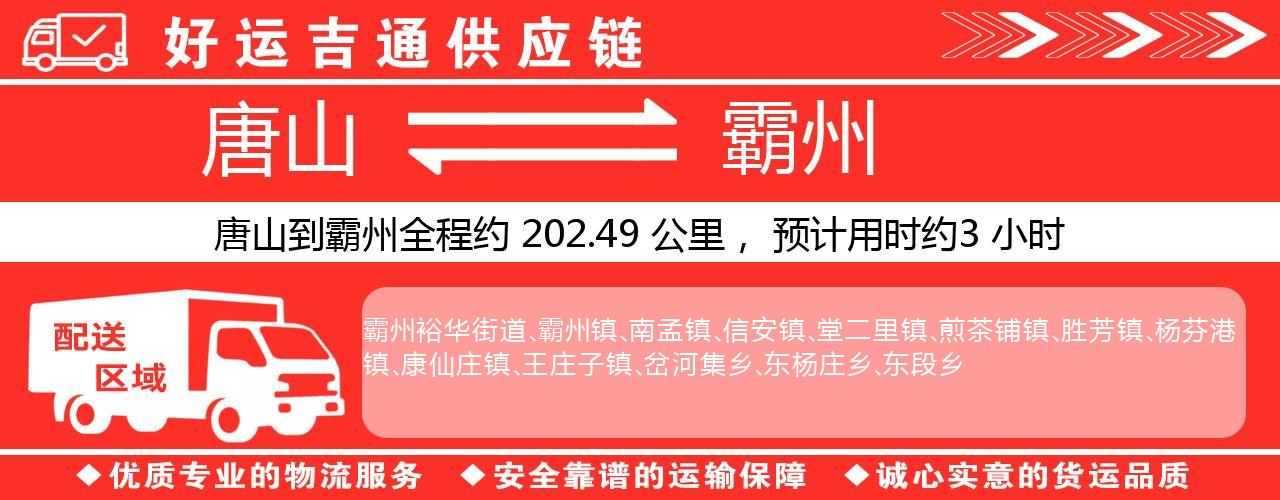唐山到霸州物流专线-唐山至霸州货运公司