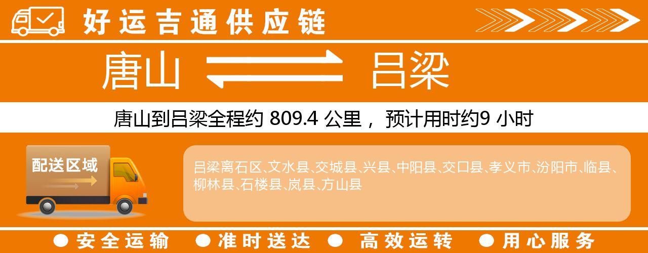 唐山到吕梁物流专线-唐山至吕梁货运公司