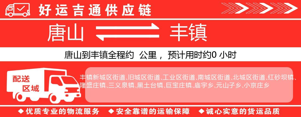 唐山到丰镇物流专线-唐山至丰镇货运公司