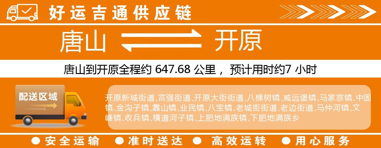 唐山到开原物流专线-唐山至开原货运公司