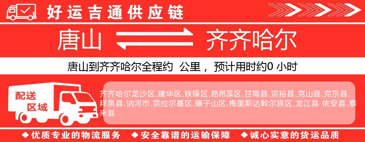 唐山到齐齐哈尔物流专线-唐山至齐齐哈尔货运公司