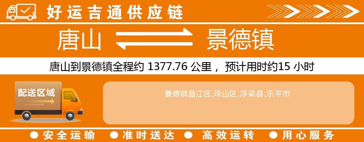 唐山到景德镇物流专线-唐山至景德镇货运公司