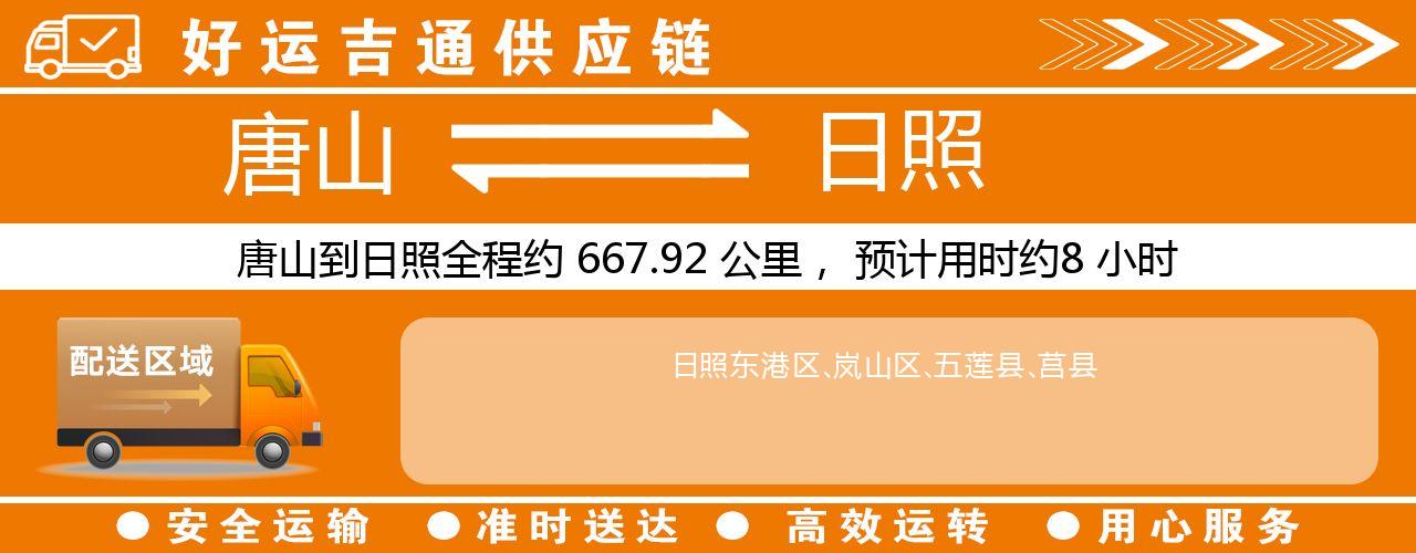 唐山到日照物流专线-唐山至日照货运公司