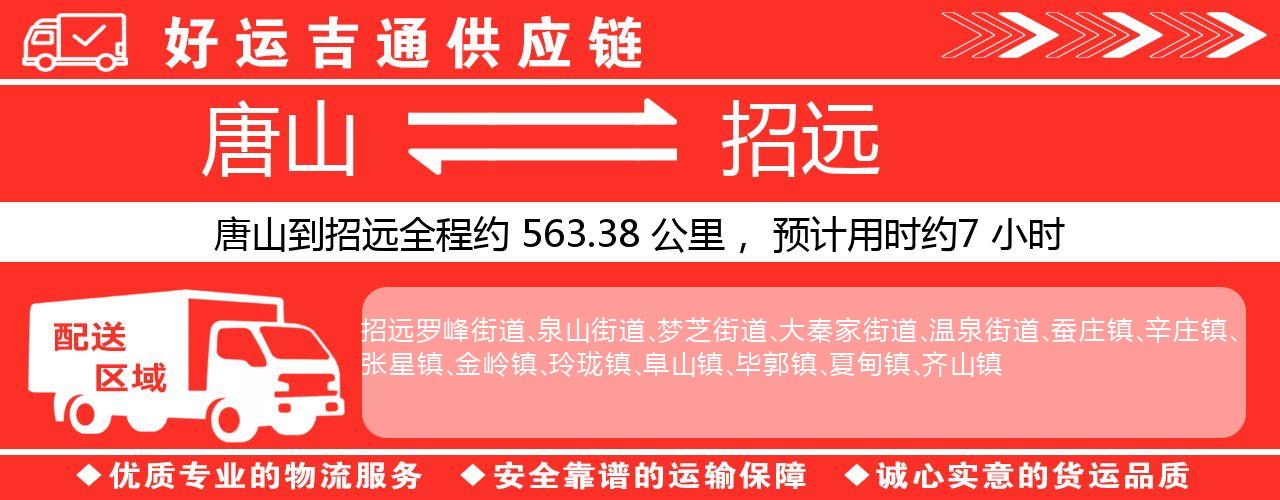唐山到招远物流专线-唐山至招远货运公司