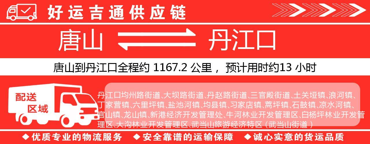 唐山到丹江口物流专线-唐山至丹江口货运公司