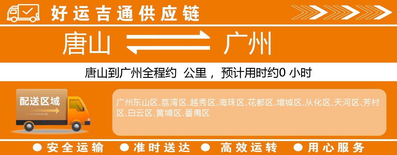 唐山到广州物流专线-唐山至广州货运公司