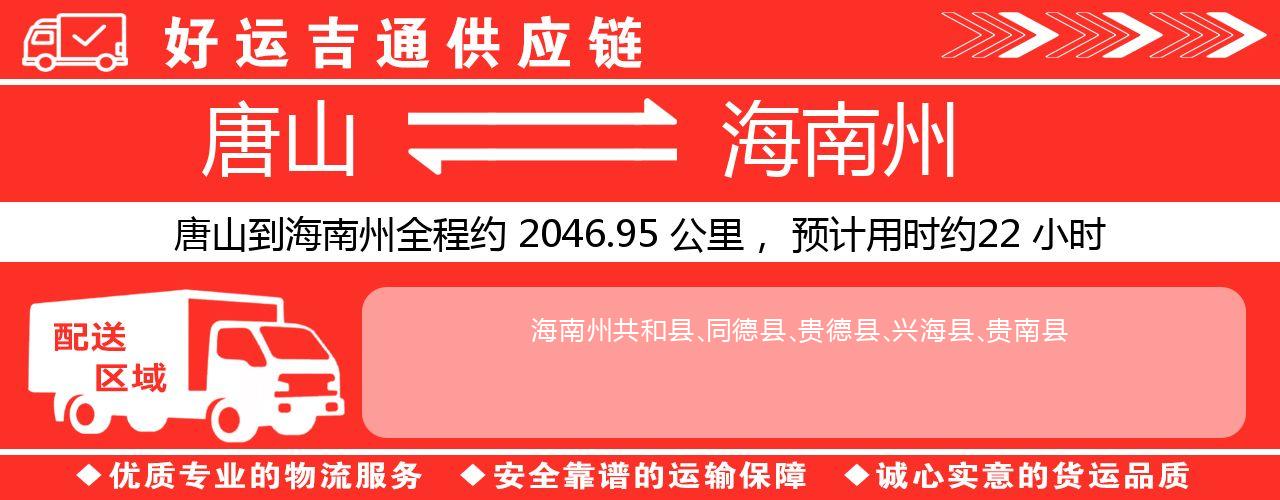 唐山到海南州物流专线-唐山至海南州货运公司