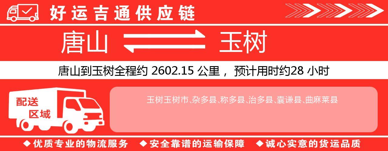 唐山到玉树物流专线-唐山至玉树货运公司