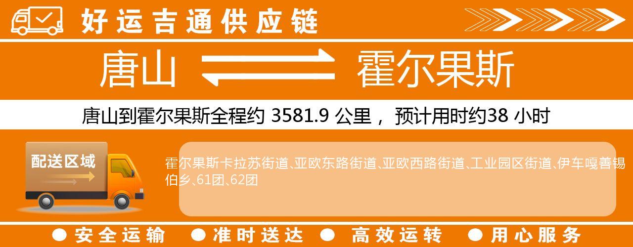 唐山到霍尔果斯物流专线-唐山至霍尔果斯货运公司