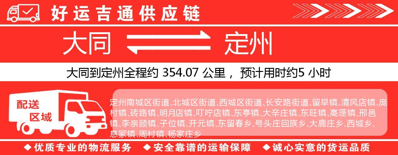 大同到定州物流专线-大同至定州货运公司