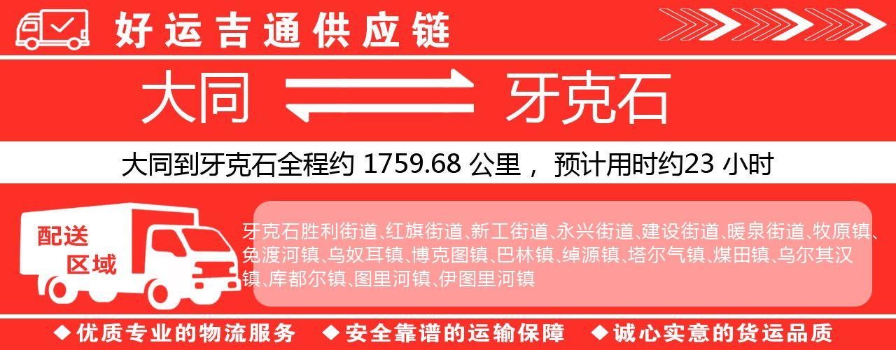 大同到牙克石物流专线-大同至牙克石货运公司