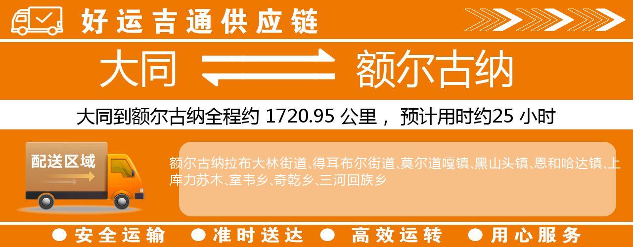 大同到额尔古纳物流专线-大同至额尔古纳货运公司