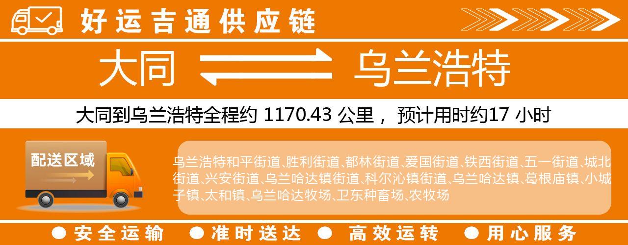 大同到乌兰浩特物流专线-大同至乌兰浩特货运公司