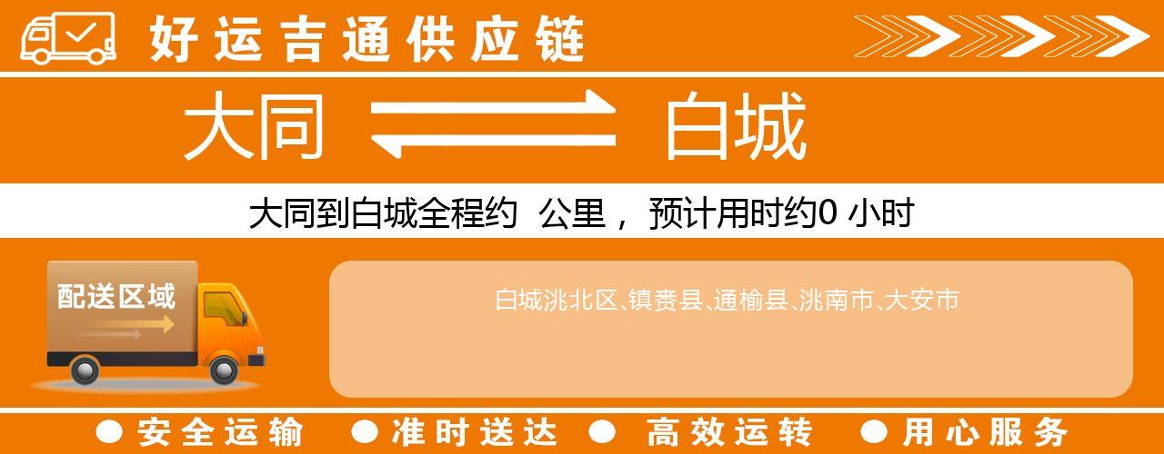 大同到白城物流专线-大同至白城货运公司
