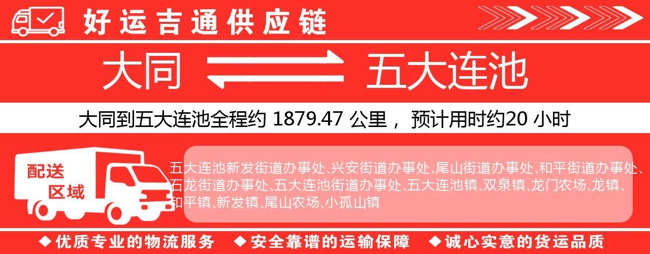大同到五大连池物流专线-大同至五大连池货运公司
