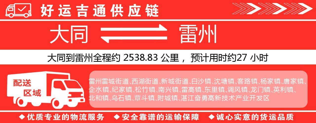 大同到雷州物流专线-大同至雷州货运公司