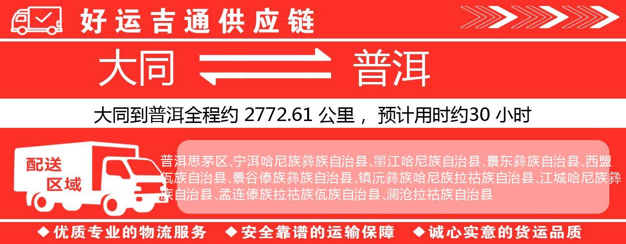 大同到普洱物流专线-大同至普洱货运公司