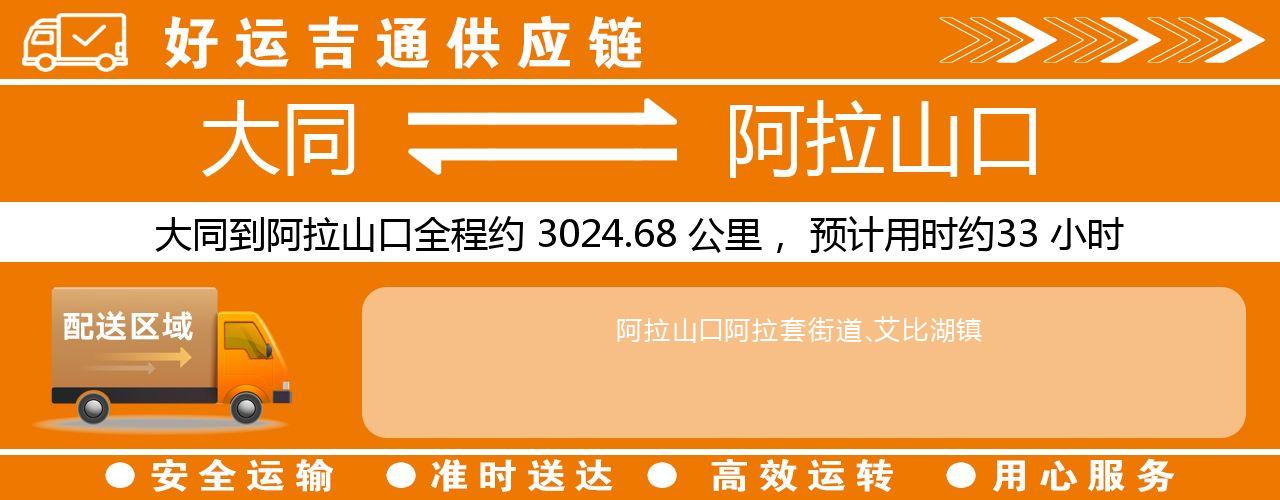 大同到阿拉山口物流专线-大同至阿拉山口货运公司