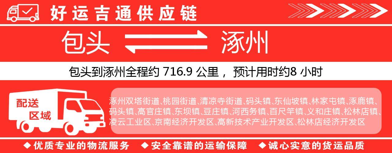 包头到涿州物流专线-包头至涿州货运公司