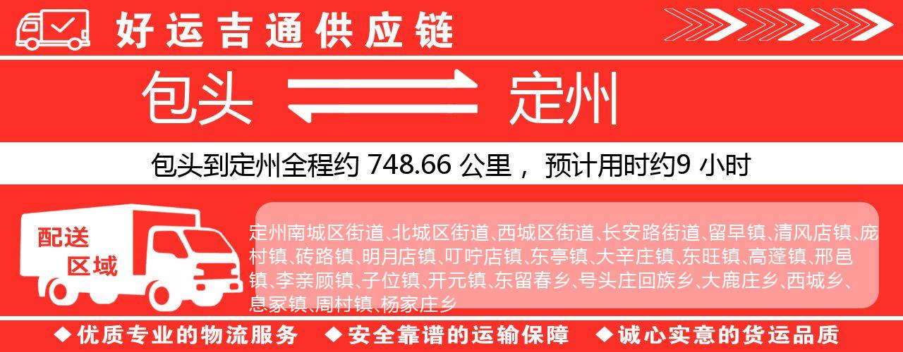 包头到定州物流专线-包头至定州货运公司