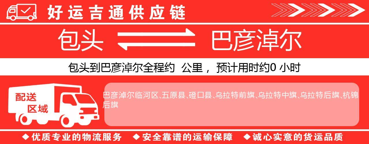 包头到巴彦淖尔物流专线-包头至巴彦淖尔货运公司