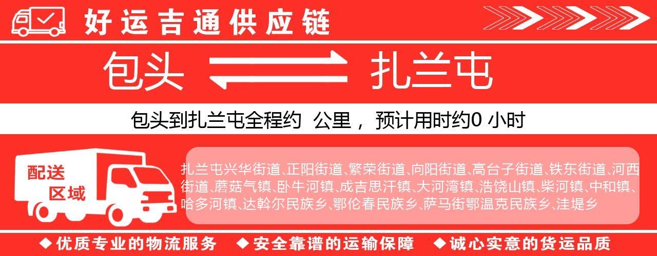 包头到扎兰屯物流专线-包头至扎兰屯货运公司
