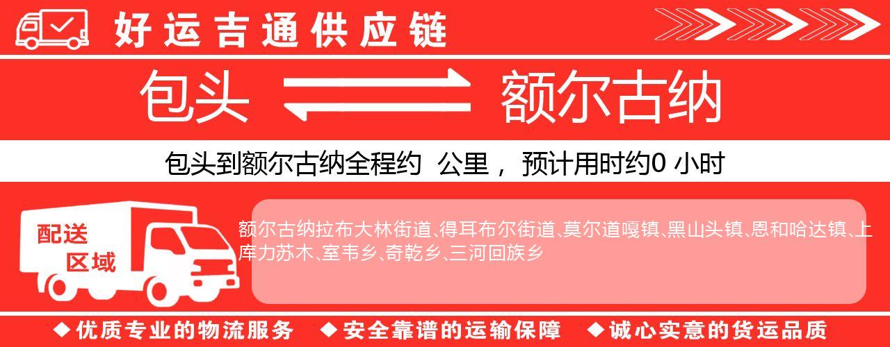 包头到额尔古纳物流专线-包头至额尔古纳货运公司