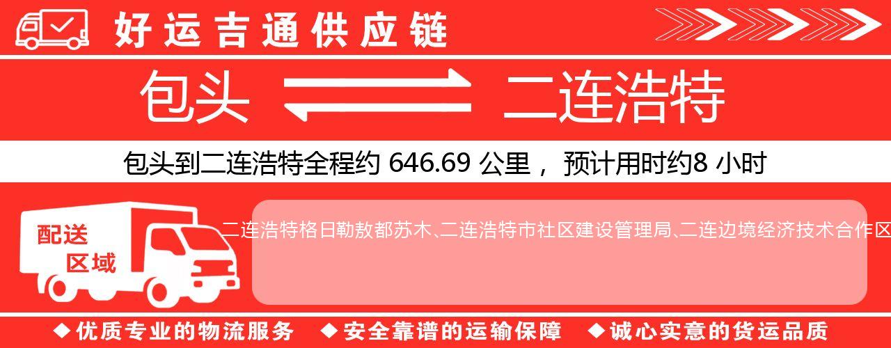 包头到二连浩特物流专线-包头至二连浩特货运公司