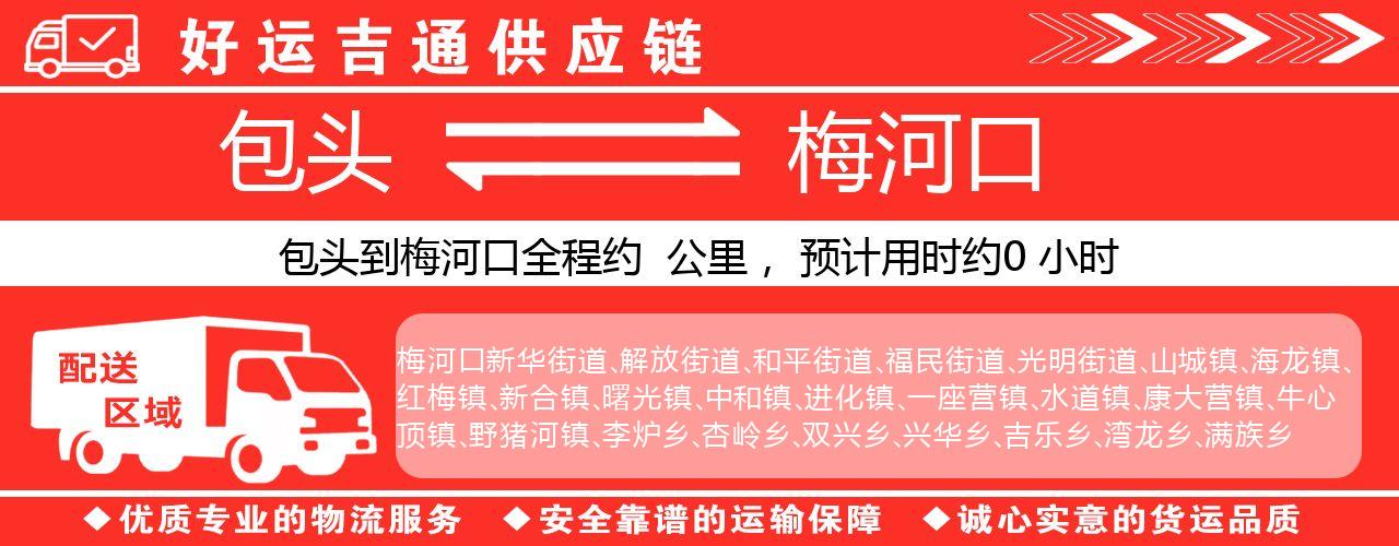 包头到梅河口物流专线-包头至梅河口货运公司