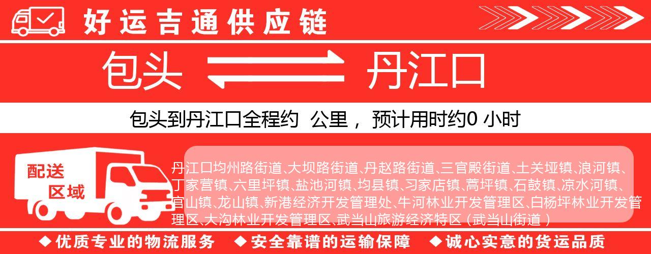 包头到丹江口物流专线-包头至丹江口货运公司