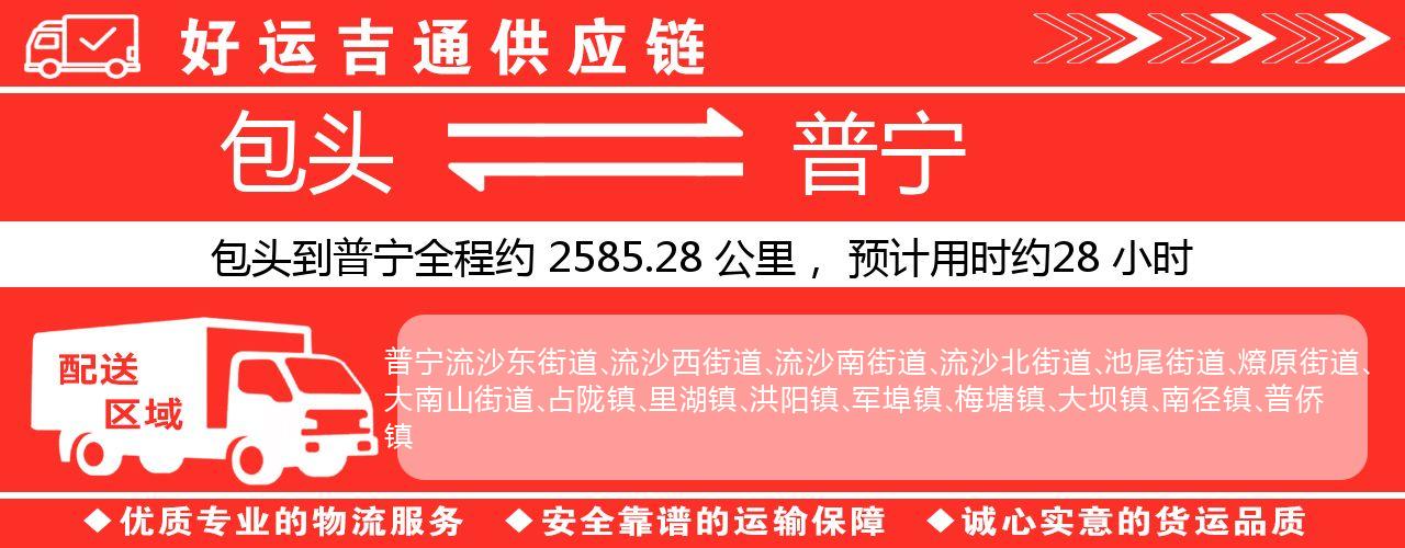 包头到普宁物流专线-包头至普宁货运公司