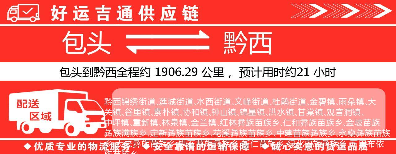 包头到黔西物流专线-包头至黔西货运公司