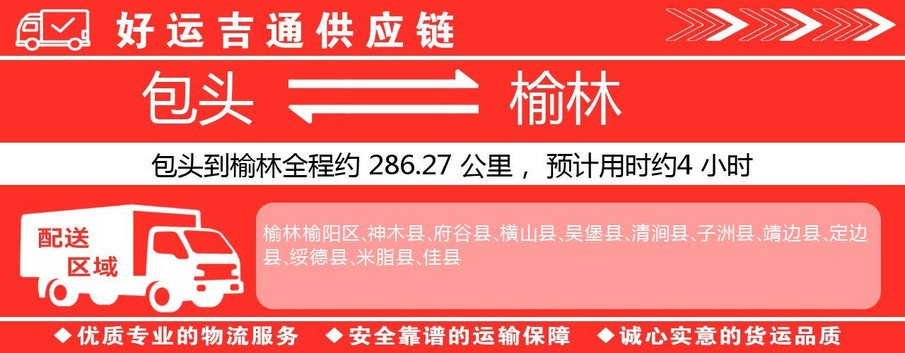包头到榆林物流专线-包头至榆林货运公司