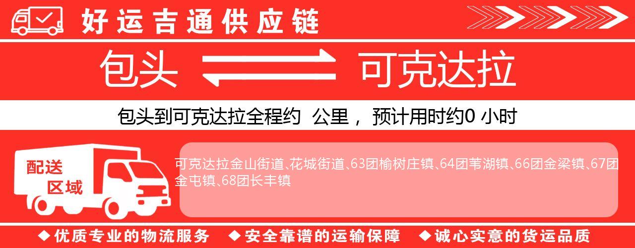 包头到可克达拉物流专线-包头至可克达拉货运公司
