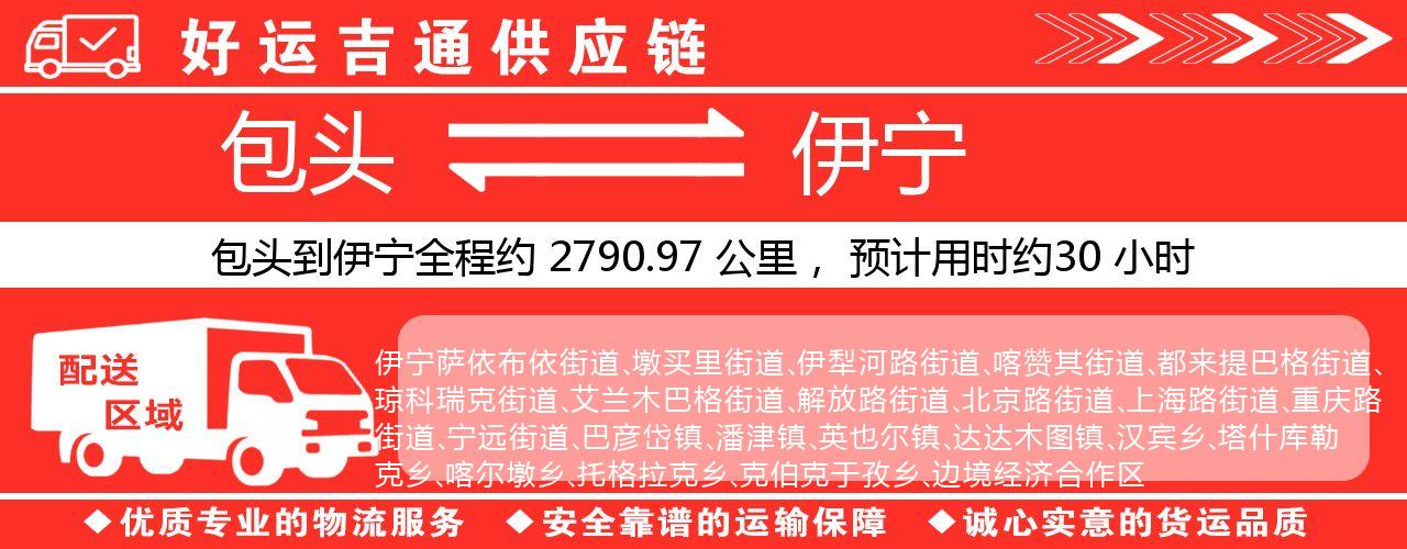 包头到伊宁物流专线-包头至伊宁货运公司