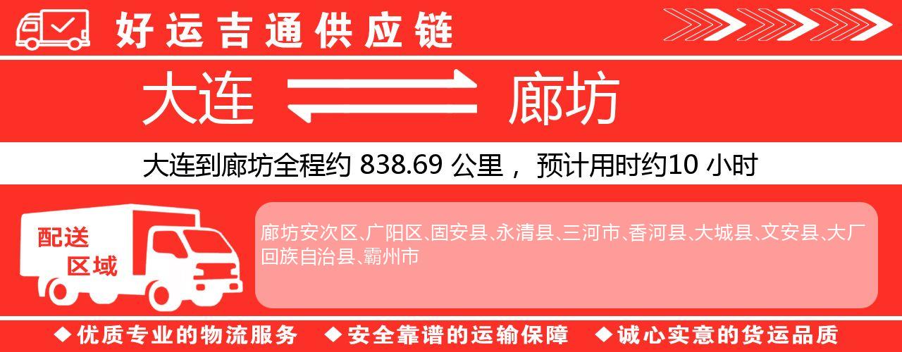 大连到廊坊物流专线-大连至廊坊货运公司