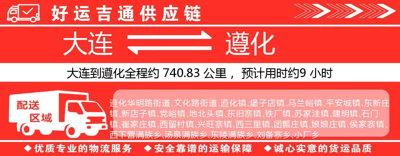 大连到遵化物流专线-大连至遵化货运公司
